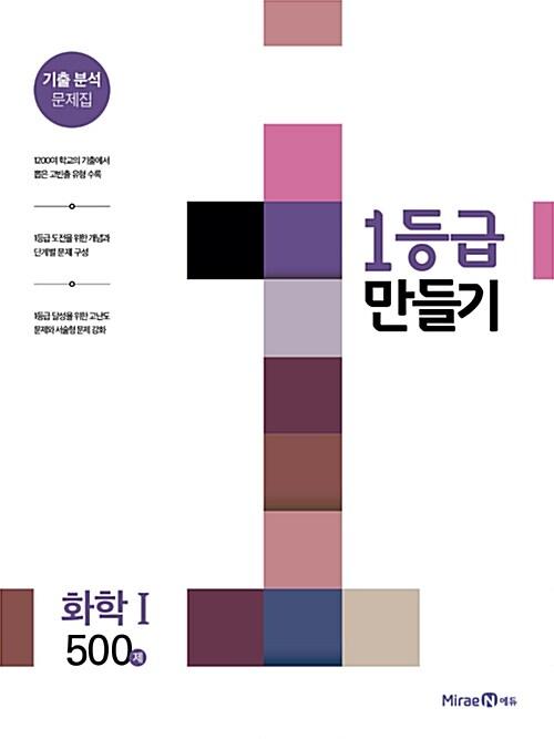 1등급 만들기 화학 1 500제