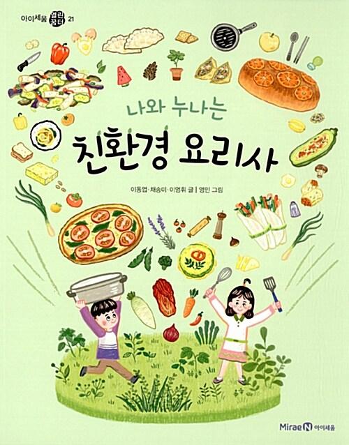 나와 누나는 친환경 요리사