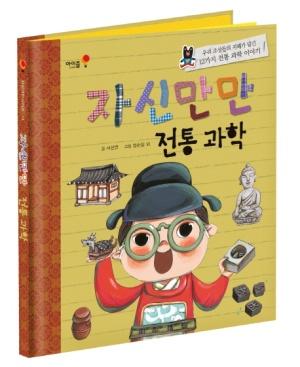 자신만만 전통과학