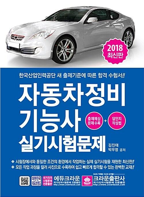 2018 자동차정비기능사 실기시험문제