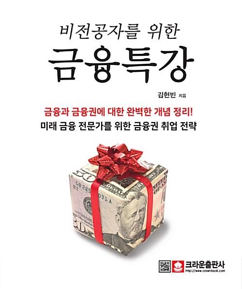 비전공자를 위한 금융 특강