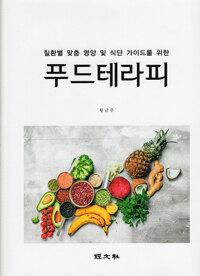 푸드테라피