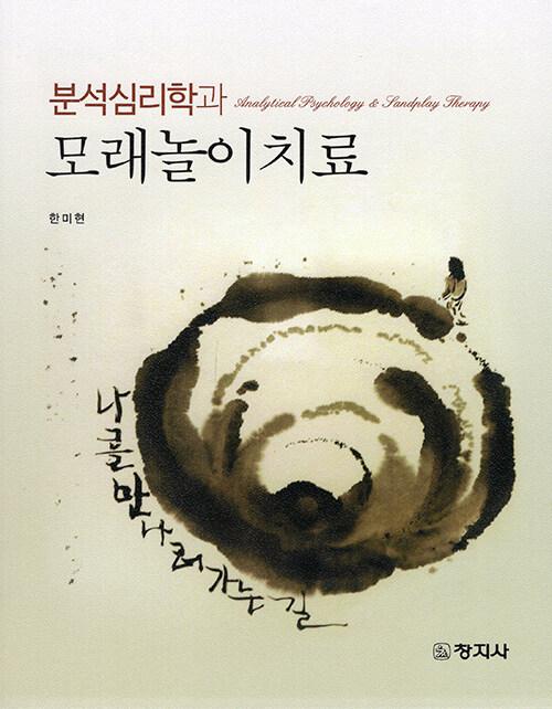 분석심리학과 모래놀이치료