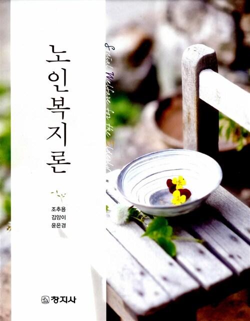 노인복지론