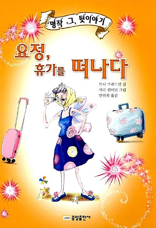  요정, 휴가를 떠나다