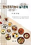 한식조리기능사 실기문제