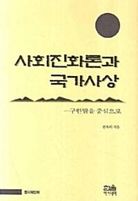 사회진화론과 국가사상