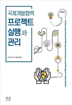 국제개발협력 프로젝트 실행과 관리