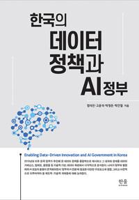 한국의 데이터 정책과 AI 정부