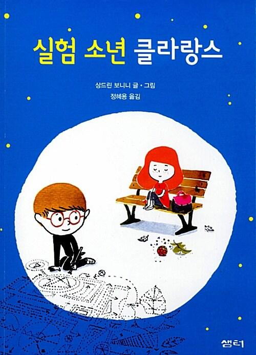 실험 소년 클라랑스