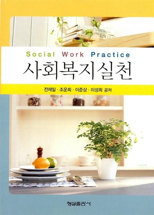 사회복지실천