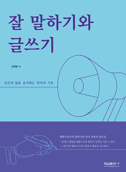 잘 말하기와 글쓰기