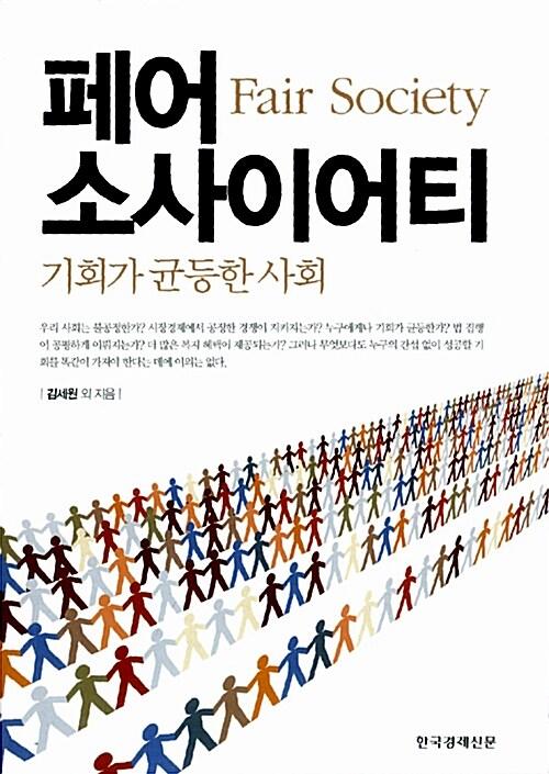 페어 소사이어티 Fair Society
