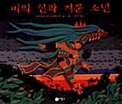 비의 신과 겨룬 소년