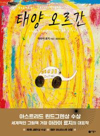 태양 오르간