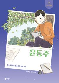 윤동주 - 조국의 독립을 꿈꾼 한국 대표 시인