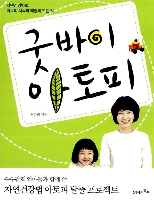굿바이 아토피