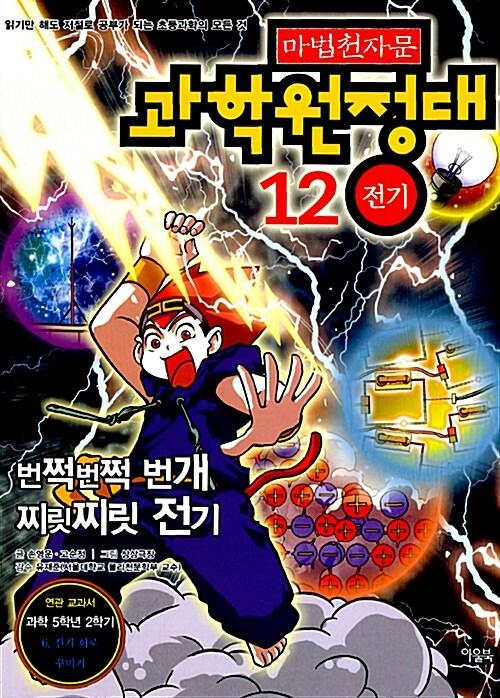 마법천자문 과학원정대 12 : 전기