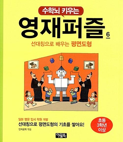 수학뇌 키우는 영재퍼즐 6