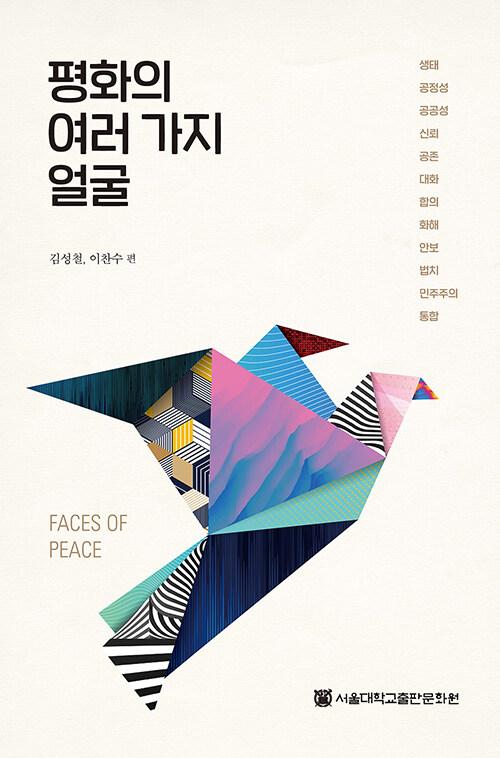 평화의 여러 가지 얼굴
