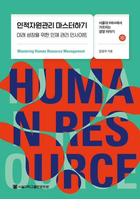 인적자원관리 마스터하기