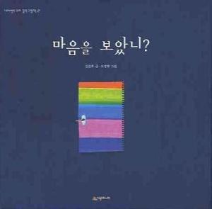 마음을 보았니?