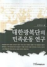 대한 광복단의 민족운동연구