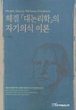 헤겔 대논리학의 자기의식 이론