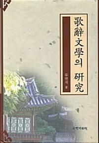 가사문학의 연구