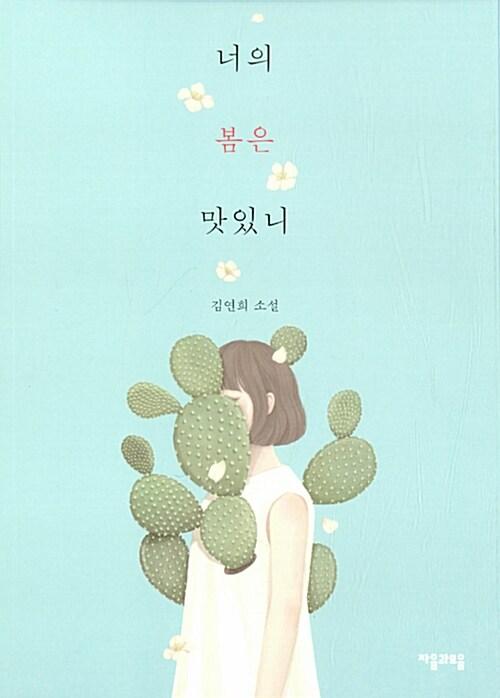 너의 봄은 맛있니