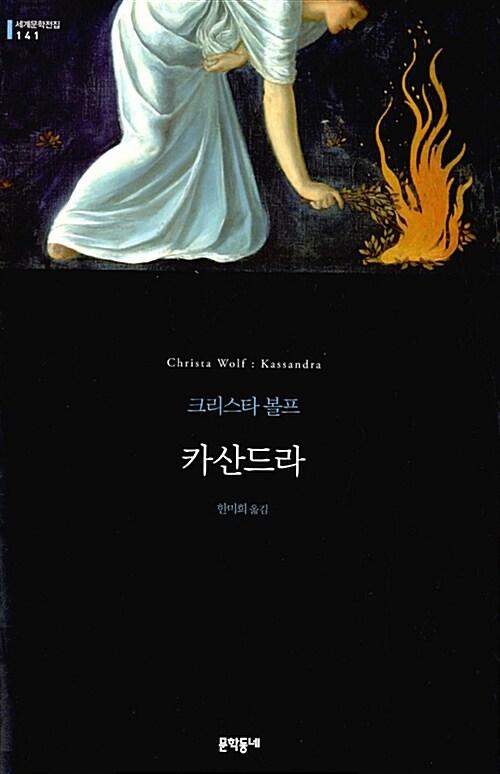 카산드라