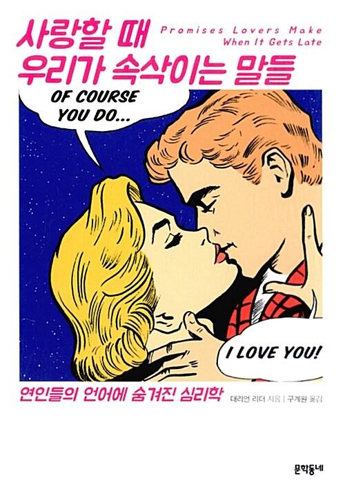 사랑할 때 우리가 속삭이는 말들
