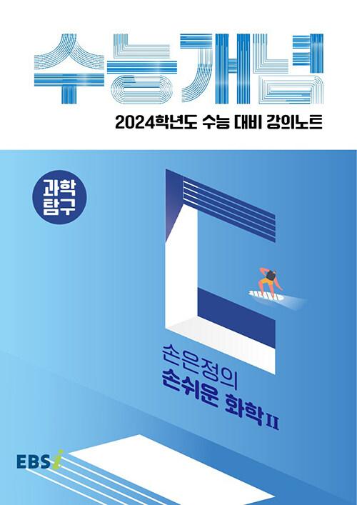 EBSi 강의노트 수능개념 과학탐구 손은정의 손쉬운 화학 2