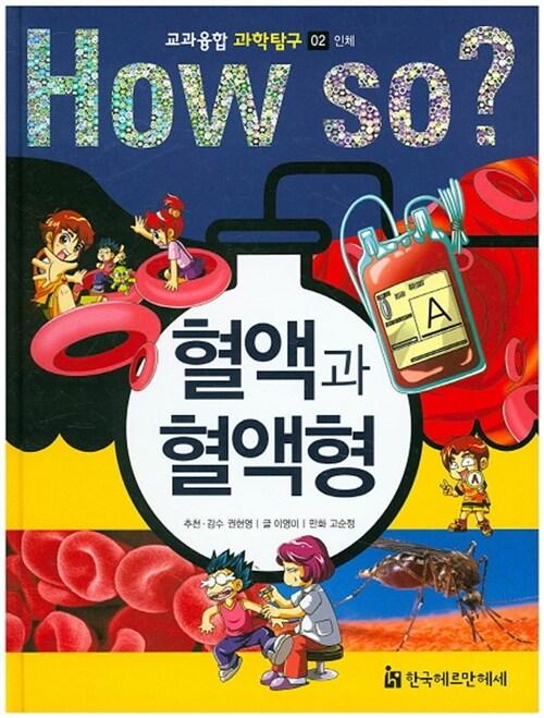 How So? 혈액과 혈액형