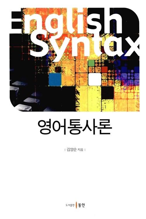 영어통사론