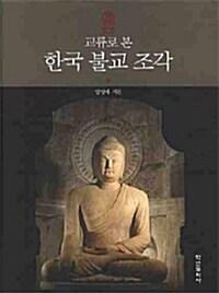 교류로 본 한국 불교 조각
