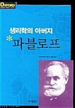생리학의 아버지 파블로프