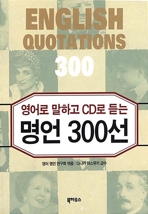 영어로 말하고 CD로 듣는 명언 300선