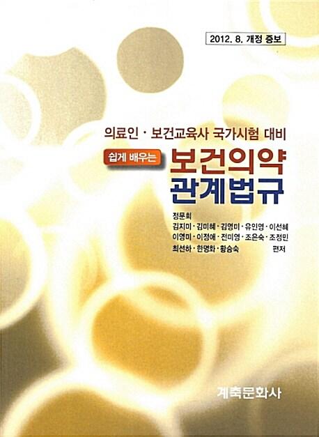 2012 쉽게 배우는 보건의약 관계법규 - 전2권