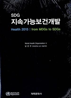 SDG 지속가능보건개발