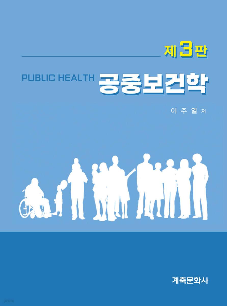 공중보건학