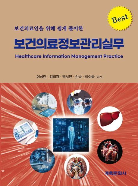 보건의료정보관리실무