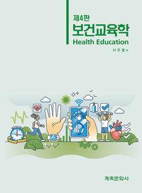 보건교육학