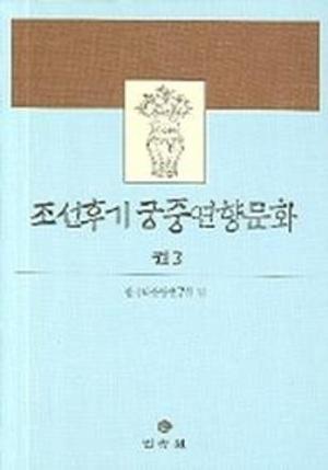 조선후기 궁중연향문화 3