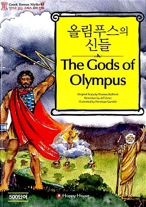 올림푸스의 신들