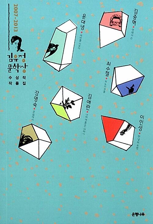 2007-2013 김유정문학상 수상작 작품집