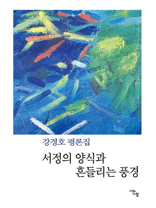서정의 양식과 흔들리는 풍경