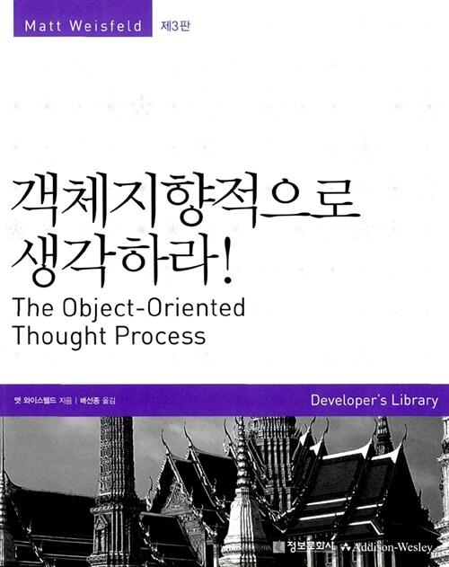 객체지향적으로 생각하라!