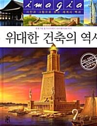 위대한 건축의 역사