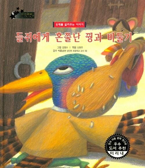 들쥐에게 혼쭐난 꿩과 비둘기